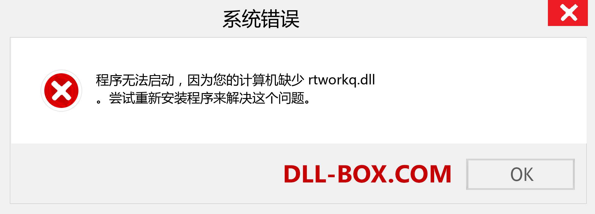 rtworkq.dll 文件丢失？。 适用于 Windows 7、8、10 的下载 - 修复 Windows、照片、图像上的 rtworkq dll 丢失错误